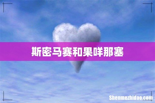 斯密马赛和果咩那塞