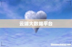 云端大数据平台