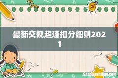 最新交规超速扣分细则2021