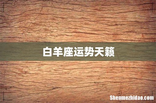 白羊座运势天籁