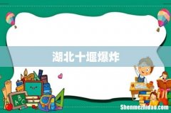 湖北十堰爆炸