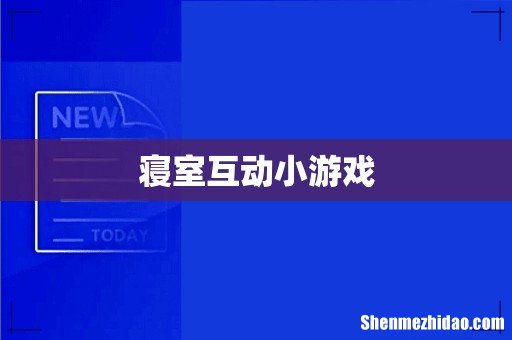 寝室互动小游戏