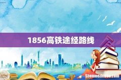 1856高铁途经路线