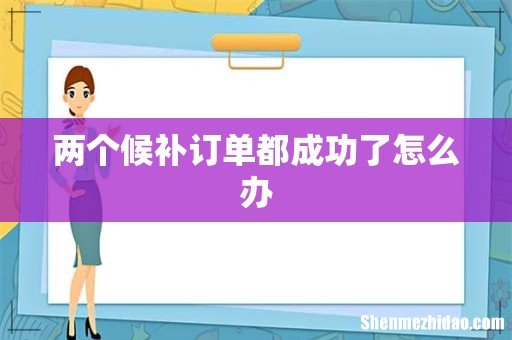 两个候补订单都成功了怎么办