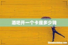 酒吧开一个卡座多少钱