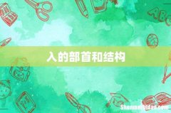 入的部首和结构