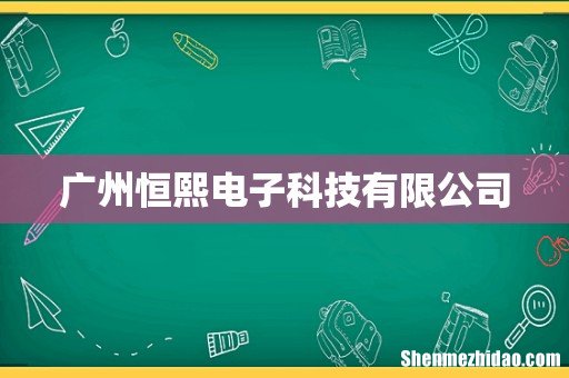 广州恒熙电子科技有限公司