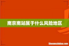 南京南站属于什么风险地区