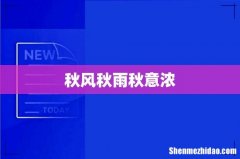 秋风秋雨秋意浓