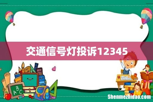交通信号灯投诉12345