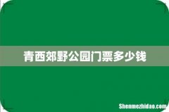 青西郊野公园门票多少钱