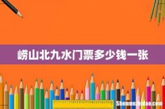 崂山北九水门票多少钱一张