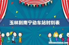 玉林到南宁动车站时刻表