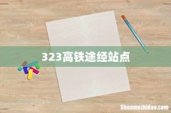 323高铁途经站点