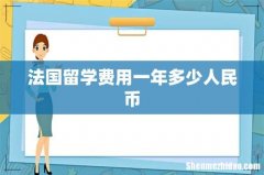 法国留学费用一年多少人民币