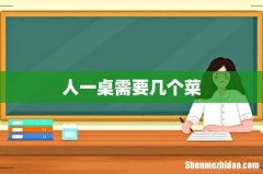 人一桌需要几个菜