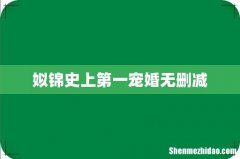 姒锦史上第一宠婚无删减