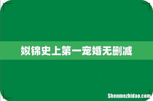 姒锦史上第一宠婚无删减