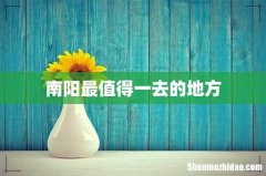 南阳最值得一去的地方