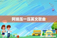阿姨压一压英文歌曲