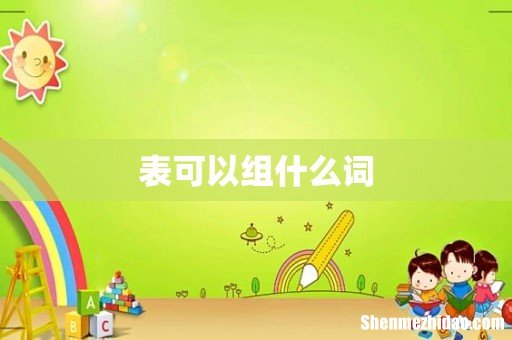 表可以组什么词