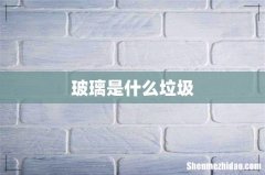 玻璃是什么垃圾