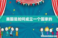 美国是如何成立一个国家的