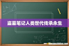盗墓笔记人类世代传承永生