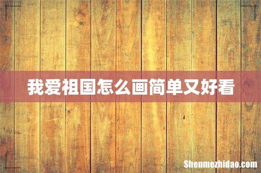 我爱祖国怎么画简单又好看