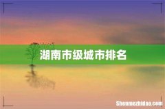 湖南市级城市排名