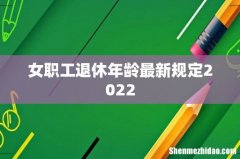 女职工退休年龄最新规定2022
