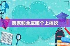 顾家和全友哪个上档次