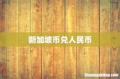 新加坡币兑人民币