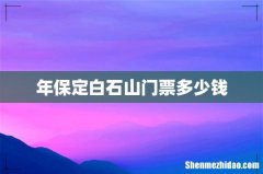 年保定白石山门票多少钱