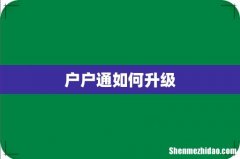 户户通如何升级