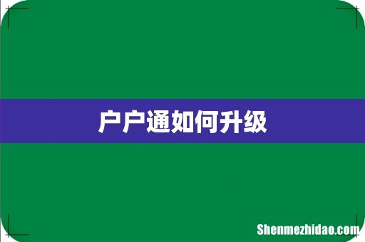 户户通如何升级
