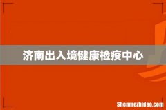 济南出入境健康检疫中心