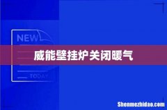 威能壁挂炉关闭暖气