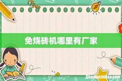 免烧砖机哪里有厂家