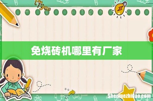 免烧砖机哪里有厂家