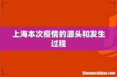 上海本次疫情的源头和发生过程