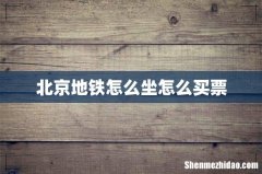 北京地铁怎么坐怎么买票