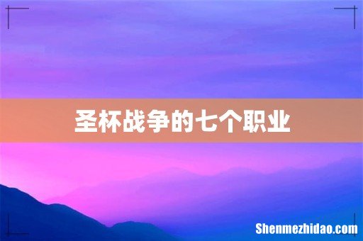 圣杯战争的七个职业