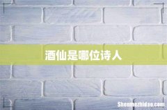酒仙是哪位诗人