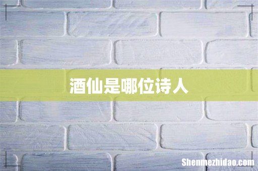 酒仙是哪位诗人