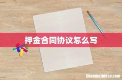 押金合同协议怎么写