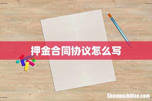 押金合同协议怎么写