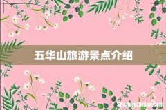 五华山旅游景点介绍