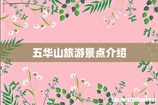 五华山旅游景点介绍