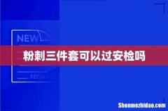 粉刺三件套可以过安检吗